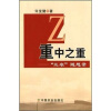

重中之重：“三农”随想录