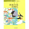 

上海儿童文学新十家：跳蚤市场的婚礼