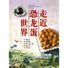 

走近恐龙蛋世界