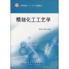 

高等院校“十一五”规划教材：精细化工工艺学