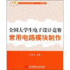 

全国大学生电子设计竞赛“十二五”规划教材全国大学生电子设计竞赛常用电路模块制作