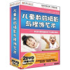 

儿童数码摄影与修饰艺术2DVD-ROM