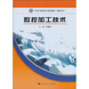 

数控加工技术/21世纪高职高专规划教材·数控系列