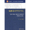 

电路设计PROTEL/卓越系列·21世纪高职高专精品规划教材