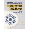 

普通高等教育”十一五“规划教材：生物化学习题及实验技术