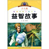 

小学语文新课标阅读必备：益智故事（注音美绘本）（少儿版）