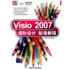 

清华电脑学堂：Visio 2007图形设计标准教程（附DVD-ROM光盘1张）