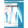 

教育部人才培养模式改革和开放教育试点教材·计算机应用专业系列教材计算机网络实验