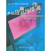 

办公应用软件操作员职业技能鉴定辅导练习（中级）