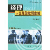

经理人生经验教训案例