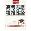 

全国通用2011年版：高考志愿填报胜经