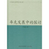 

率先发展中的探讨（江苏省社会科学院专家文集）