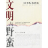 

文明与野蛮20世纪欧洲史