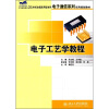 

电子工艺学教程/21世纪全国应用型本科电子通信系列实用规划教材