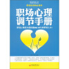 

职场心理调节手册