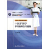 

卫生部“十二五”规划教材中医护理学学习指导及习题集