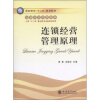 

高职高专“十二五”规划教材·连锁经营管理系列连锁经营管理原理