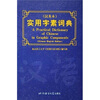 

实用字素词典（汉英本）