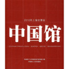 

2010年上海世博会中国馆