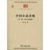 

中华现代学术名著丛书：中国小说史略（外一种：汉文学史纲要）