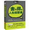 

舍与得的人生经营课MBOOK