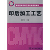 

印后加工工艺
