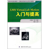 

高等学校规划教材·计算机实用软件应用系列教程：LMS Virtual.Lab Motion入门与提高