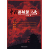 

中国都城保卫战