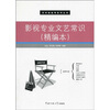 

影视专业文艺常识精编本