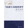 

马克思主义政治经济学教程构想