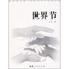 

世界公民读本世界节