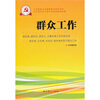 

新时期党的基层组织工作实务系列从书：群众工作