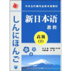 

中日合作编写全新日语教材：新日本语教程（高级2）（附光盘1张）