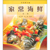 

美食新天地：家常海鲜（第2版）