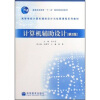 

高等学校计算机辅助设计与绘图课程系列教材：计算机辅助设计（第2版）