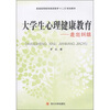 

普通高等教育素质教育“十二五”规划教材·大学生心理健康教育：走出纠结