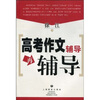 

高考作文辅导再辅导