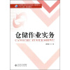

全国职业院校物流服务与管理专业“十二五”规划教材：仓储作业实务