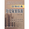 

中外经典历史疑案探源