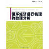 

循环经济运行机理的数理分析