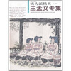 

实力派精英：王孟义专集（第3辑）