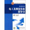 

普通高等教育实验实训规划教材（电力技术类）：电工及测量实验指导书