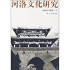 

河洛文化研究