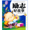 

伴孩子快乐成长的经典：励志好故事