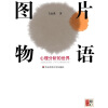 

图片物语：心理分析的世界