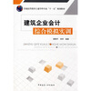 

普通高等教育土建学科专业“十一五”规划教材：建筑企业会计综合模拟实训
