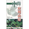 

中药应用诀窍