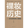 

裸妆历史：历代改革悲情人物新说