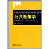 

高等学校公共事业管理专业创新规划教材：公共政策学