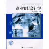 

商业银行会计学/21世纪高等继续教育精品教材·财政金融系列